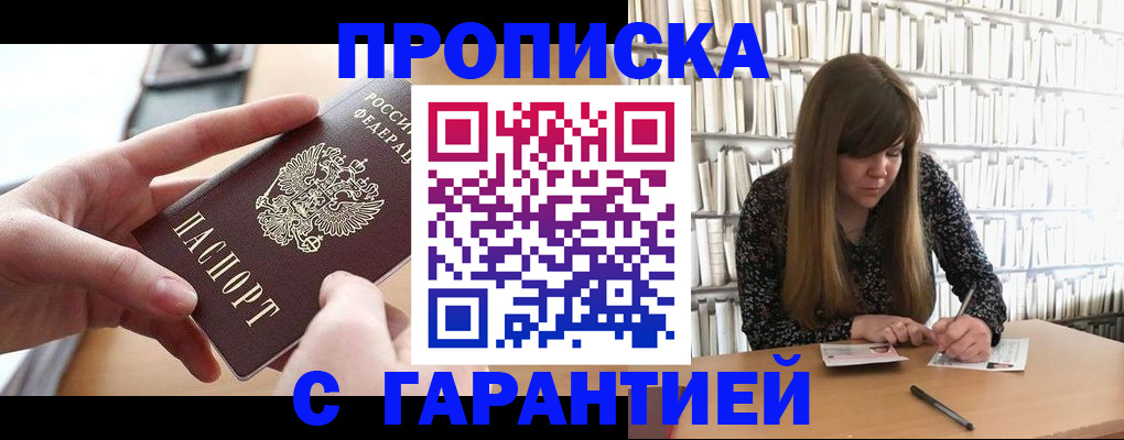 купить прописку в Гвардейске