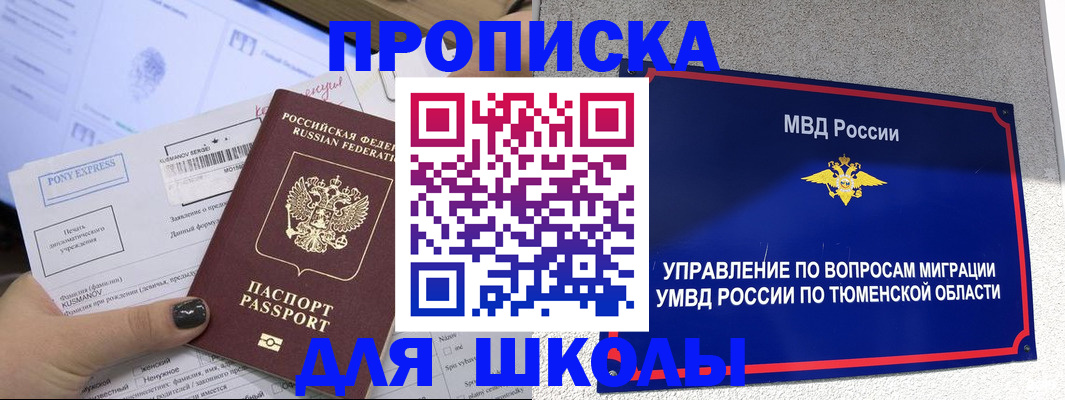 прописка для школы в Гвардейске